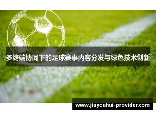 多终端协同下的足球赛事内容分发与绿色技术创新