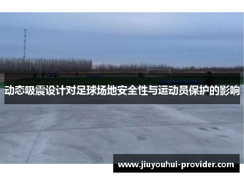 动态吸震设计对足球场地安全性与运动员保护的影响