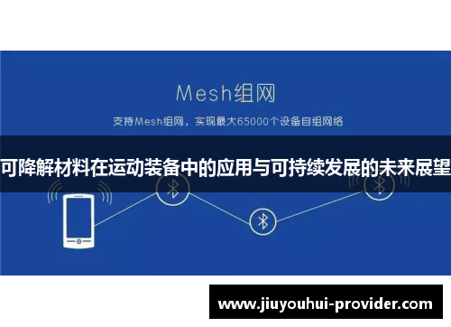 可降解材料在运动装备中的应用与可持续发展的未来展望